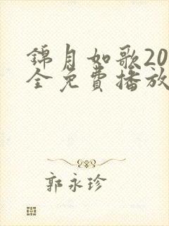 锦月如歌20集全免费播放