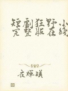 短剧狂野小神医完整版在线看完