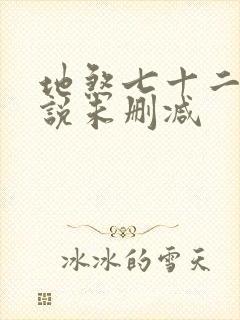 地煞七十二变小说未删减