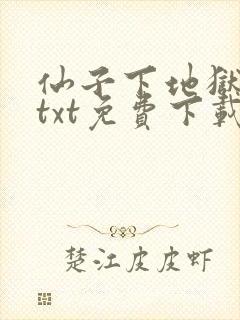 仙子下地狱小说txt免费下载