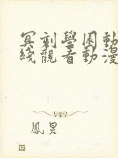 冥刻学园动漫在线观看动漫