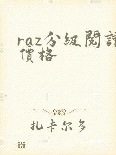 raz分级阅读价格
