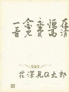 一念永恒在线观看免费高清完整版