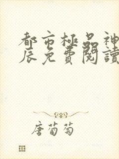 都市极品神医叶辰免费阅读最新章节