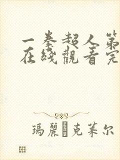 一拳超人第一季在线观看完整免费