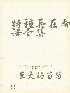 特种兵在都市杨洛全集