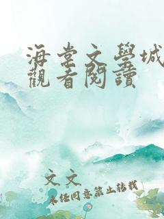 海棠文学城在线观看阅读