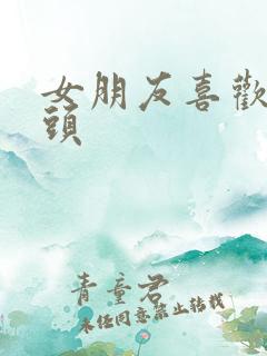 女朋友喜欢舔乳头