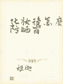 化妆后怎么补涂防晒霜