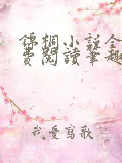 锦桐小说全文免费阅读笔趣阁