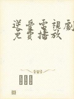 逆爱电视剧8集免费播放