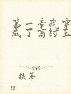 第一章我穿越了成了商纣王