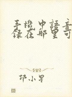 手机中语音备忘录在哪里可以找到