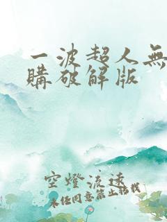 一波超人无限内购破解版