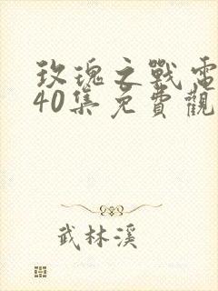 玫瑰之战电视剧40集免费观看