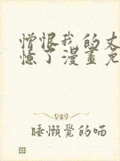 憎恨我的丈夫失忆了漫画免费