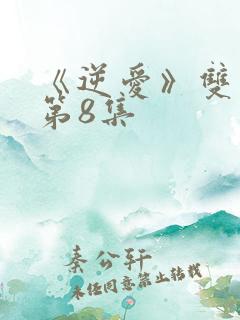 《逆爱》双男主第8集