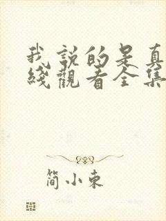 我说的是真的在线观看全集免费播放