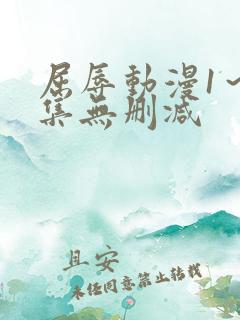 屈辱动漫1～2集无删减