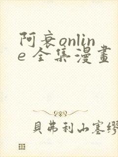 阿衰online 全集漫画免费