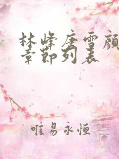 林峰唐雪颜最新章节列表