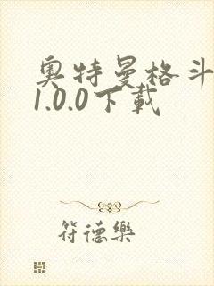 奥特曼格斗超人1.0.0下载