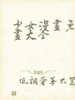 少女漫画免费漫画大全