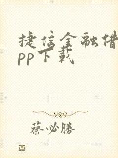 捷信金融借贷app下载