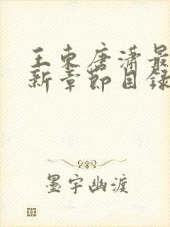 王东唐潇最新更新章节目录