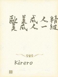 欧美成人精品欧美成人一级黄乱