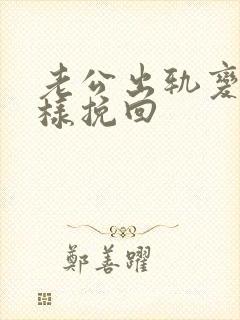 老公出轨变心怎样挽回