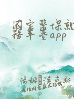 国家医保就医服务平台app