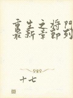 重生之将门毒后最新章节列表最