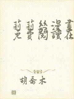 莉莉丝漫画gl免费阅读在哪看