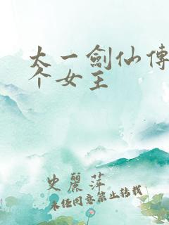 太一剑仙传有几个女主