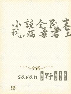 小说全民末日:我,病毒君王陈白电子书