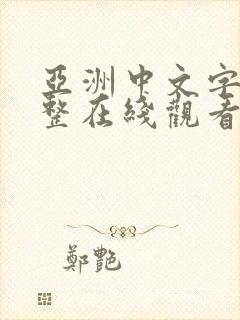 亚洲中文字幕完整在线观看