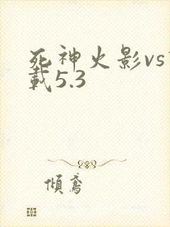 死神火影vs下载5.3