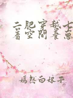 二肥穿越七零带着空间养崽崽