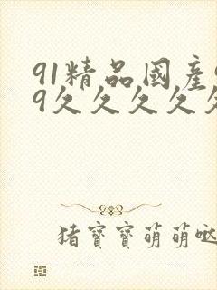91精品国产99久久久久久