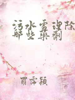 污水处理除磷有哪些药剂