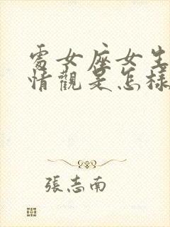 处女座女生的爱情观是怎样的