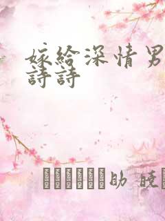 嫁给深情男配李诗诗