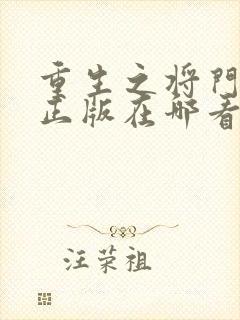 重生之将门毒后正版在哪看