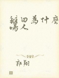 雏田为什么讨厌鸣人