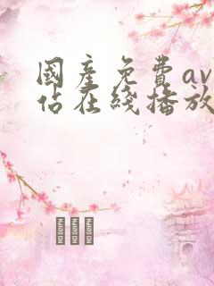 国产免费av网站在线播放