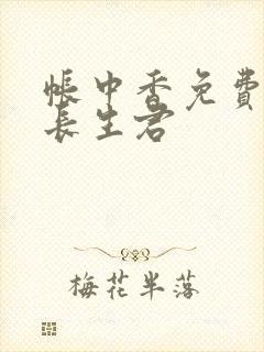 帐中香免费阅读长生君