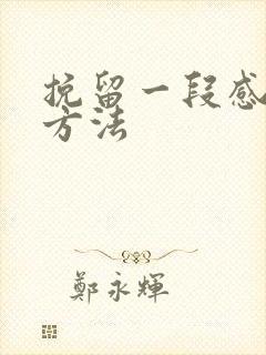 挽留一段感情的方法