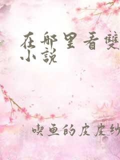 在哪里看双男主小说