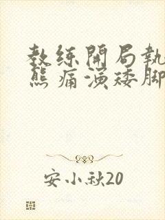 教练开局执教灰熊痛演矮脚虎笔趣阁